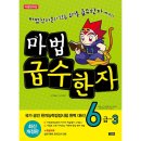마법천자문과 급수한자 이미지