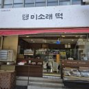 고품격 떡·한과 | 당일생산 당일판매, 쫄깃쫄깃 맛있는 광명사거리 떡집추천 '미소래떡'
