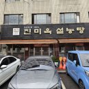 진미옥설농탕 이미지