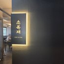 신선함에 감동한 샤브샤브 맛집, [소복재] 솔직 후기