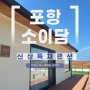 소이담 | 포항 신상독채펜션 감성숙소 단체촌캉스하기 좋은 소이담 내돈내산 솔직후기