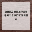 21세기세차장 이미지