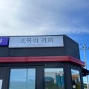오목리카페