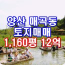 유승건기산업㈜ | 양산 매곡동 대통령사저 인근 자연녹지 토지 매매 / 양산 물금 증산 연부동산