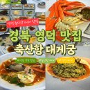 영덕대게 | 영덕 축산항 대게 맛집 축산항 대게궁 | 영덕 대게 코스 후기