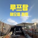 해오름빌딩 | [영등포/양평] 도심 속 옥상 캠핑, 나만 알고 싶은 프라이빗 루프탑 '해오름 정원' ⛺️🌿