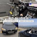 ㈜제주사랑렌트카 | [제주] 가성비 제주도 렌트카 추천 | 하나렌트카 : 내돈내산 3번째 예약 후기