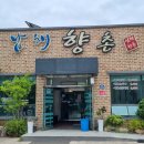 향촌쌈밥 | [경남/남해군] 멸치쌈밥맛 남해향촌 내돈내산 솔직후기