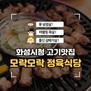 역골중앙로 | [화성/남양] 화성시청맛집 '모락모락정육식당 남양 화성시청본점' 삼겹살 마블링 목살 후기