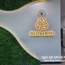 자원순환센터 이미지