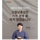 (주)고철남 | 고철남홍삼으로 유명한 "꿀먹은아이홍삼" 솔직 후기