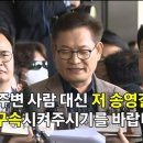 송영길, 검찰에 휴대전화 초기화해 제출…"새로 사서 정보 없는 것" 이미지