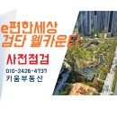 청운공인중개사사무소 | e편한세상 검단 웰카운티 사전점검 후기&amp;총평