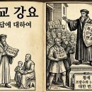 『기독교 강요 초판(1536년)』의 원래 의도는 ‘교리문답서’였었다 이미지