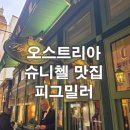 재수농장 | 풍향고가 못 간 슈니첼 맛집 피그밀러 (오스트리아 슈니첼 맛집)