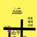플래이뮤아카데미학원