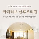구리남양주 산후조리원 추천 | 마더러브산후조리원 9박 10일 솔직 후기