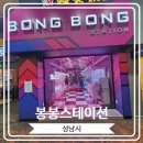 봉봉스테이션 | [봉봉스테이션] 모란역 근처 실내데이트로 좋은 곳
