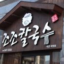 참맛칼국수 이미지