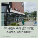 스타벅스 동두천DT점 | 넓고 쾌적한 스타벅스 동두천송내DT 카페 추천