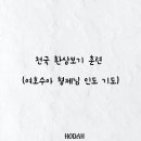 천국 환상보기 훈련 - 여호수아 형제님 기도 인도 이미지