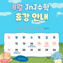 송파JnJ수학학원