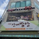 153산내밥상 이미지