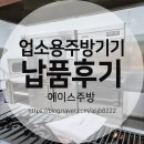 우성디지털컴 | 광주 업소용 냉장고 주방기기 중고 신품 전문 에이스주방 납품후기