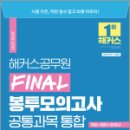 2023 해커스공무원 FINAL 봉투모의고사 공통과목 통합 6회분(국어+영어+한국사), 해커스 공무원시험연구소, 해커스공무원 이미지