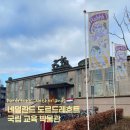 네덜란드 도르드레흐트 뮤지엄 | 도르드레흐트 국립 교육 박물관