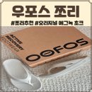 우포스 오리지널 화이트 에그녹 초크 여름 쪼리 추천