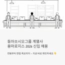 용마경로복지센터 | 동아쏘시오그룹 계열사 용마로지스 신입 채용 2026 - 연봉부터 면접 족보까지 다 알려드려요