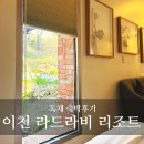 1163 | 서울 근교 호캉스 추천, 이천 라드라비 리조트 독채 숙박 후기(룸 컨디션, 미술관 정보)