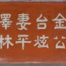 장암 청도김씨 정려 이미지