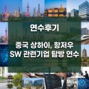 예원기획 | [연수후기]중국 상하이, 항저우 SW 관련기업 탐방 연수