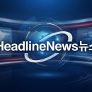 2026년 8월 27일 목요일, HeadlineNews 이미지