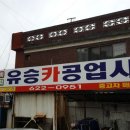 유승카센타 이미지