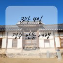 양동보건진료소 | 3박 4일 경주, 안동 여행기 [2편]