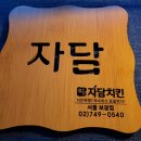 자담치킨보광점