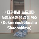 수륙일주도로 공중화장실 | 🇯🇵 다카마쓰 쇼도시마 숙소 추천｜노을&amp;오션 뷰 감성 숙소 <Kokuminshukusha Shodoshima>