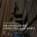 시그니처실내테니스 | [호텔] 강릉 신라모노그램 호텔 ⏐ 프리미엄 디럭스 오션뷰 내돈내산 숙박 후기 (호텔 룸/수영장/조식)