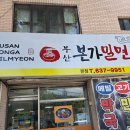 송현초 | [대구 달서구 맛집] 한여름 송현동 부산 본가밀면 내돈내산 솔직후기