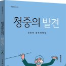 [해피북미디어] 청중의 발견(개정판) 이미지