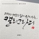 캘리그라피 디자인(기초) 이미지
