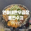 대창떡방앗간 | 용인 수지 상현 연하네한우곱창 당일 도축 &amp; 천엽과 김치곱창라면이 서비스로!? 닭발까지 맛있다