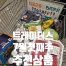 이마트 트레이더스 사거리(공원쪽) | 이마트트레이더스 6월 5째주 7월 첫째주 할인품목 추천상품 리스트 삼성고객감사페스티벌 20%환급