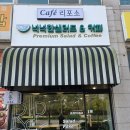 넉넉한샐러드앤커피까페리포소 | 천안 쌍용동 샐러드 맛집