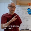 청정도론 116강 제14장 무더기蘊의 해설 20. 118번 - 126번 [동영상] 이미지