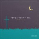 아무것도 염려하지 말고 - 이국현,신보경//01-아무것도 염려하지 말고 (복음성가 CCM 신보 미리듣기 MP3 가사) 이미지