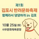 사우문화체육광장 | 김포반려문화축제｜10월 25일(토) 사우문화체육광장에서 열리는 ‘함께라서 댕댕하개 in 김포’